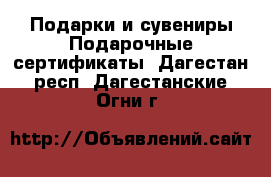 Подарки и сувениры Подарочные сертификаты. Дагестан респ.,Дагестанские Огни г.